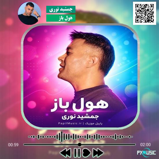 دانلود آهنگ هول باز جمشید نوری 7 دانلود آهنگ هول باز جمشید نوری